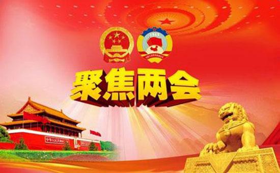 兩會(huì )封面.jpg